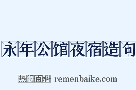 永年公馆夜宿造句是什么意思的图片